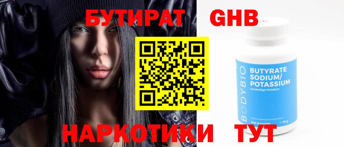 БУТИРАТ 1.4BDO Ноябрьск